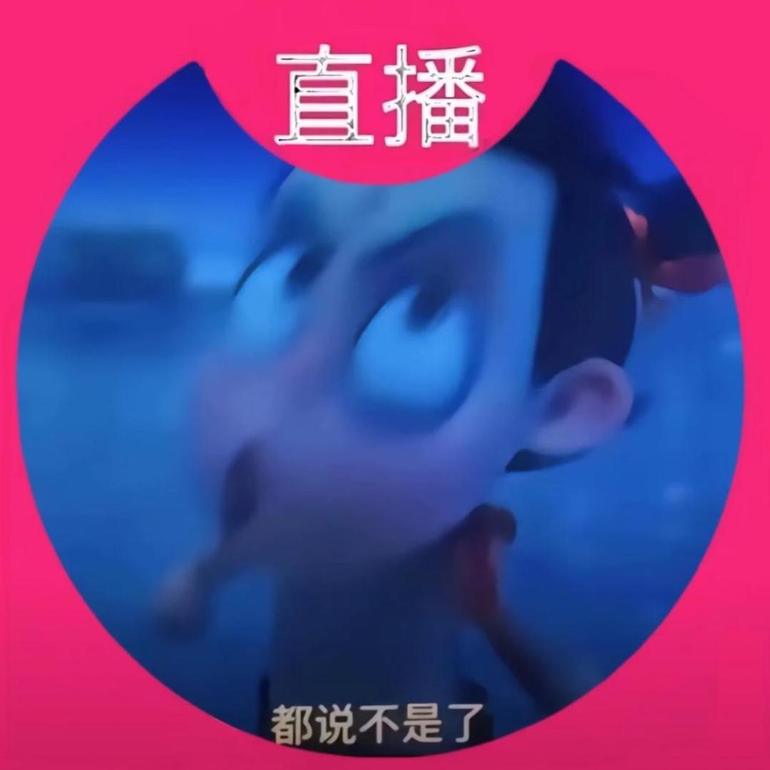 卖萌被骂死装货