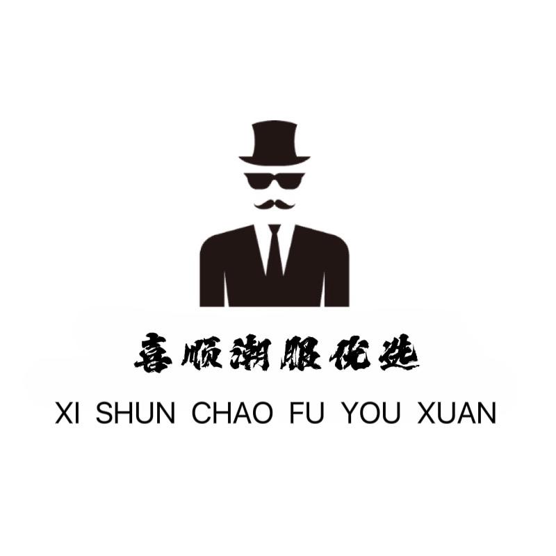 喜顺潮服优选