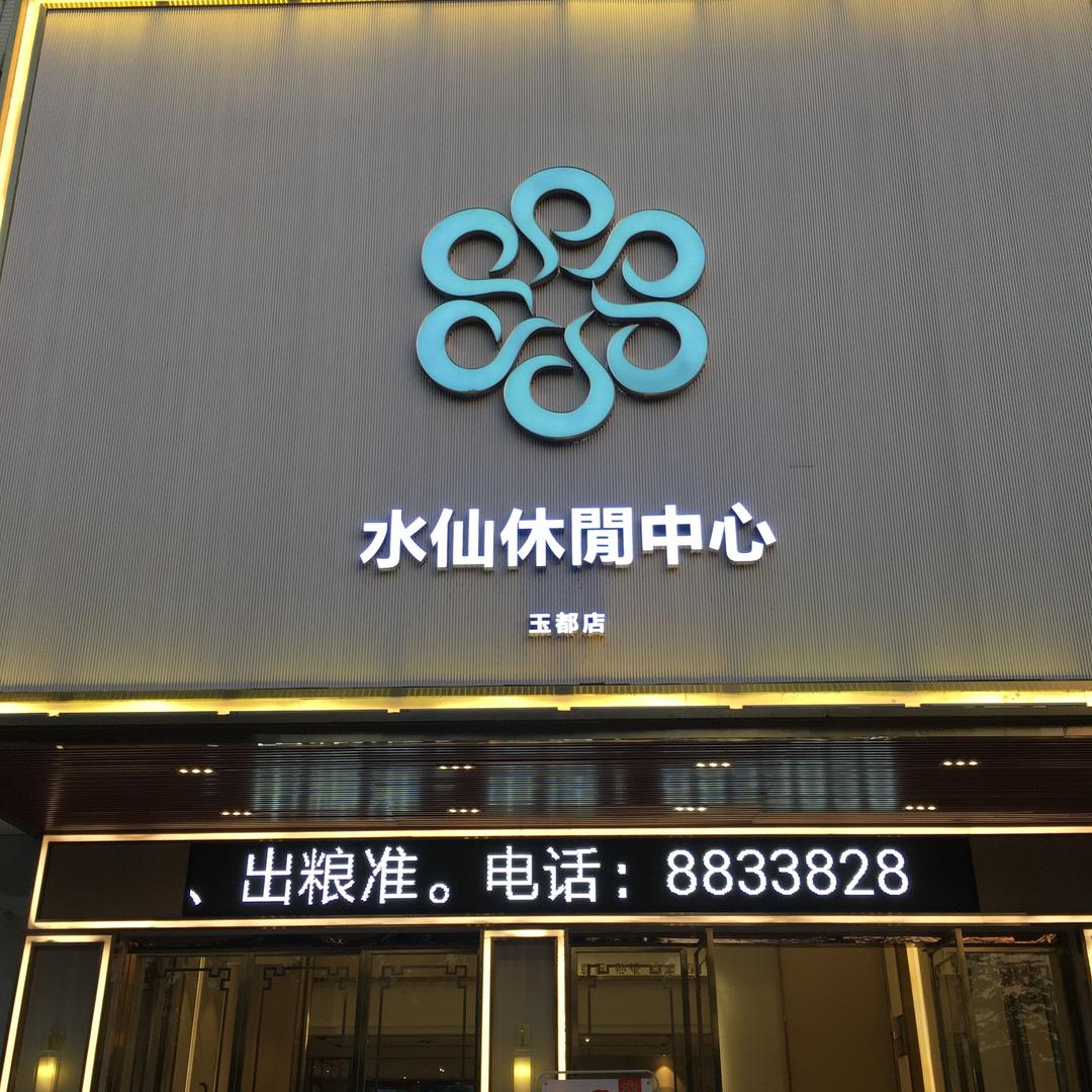 水仙休闲中心（玉都店）