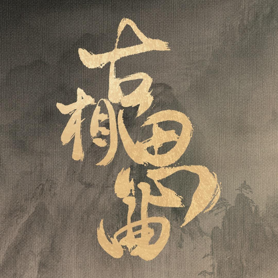 网剧古相思曲