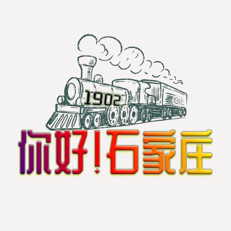 你好 石家庄