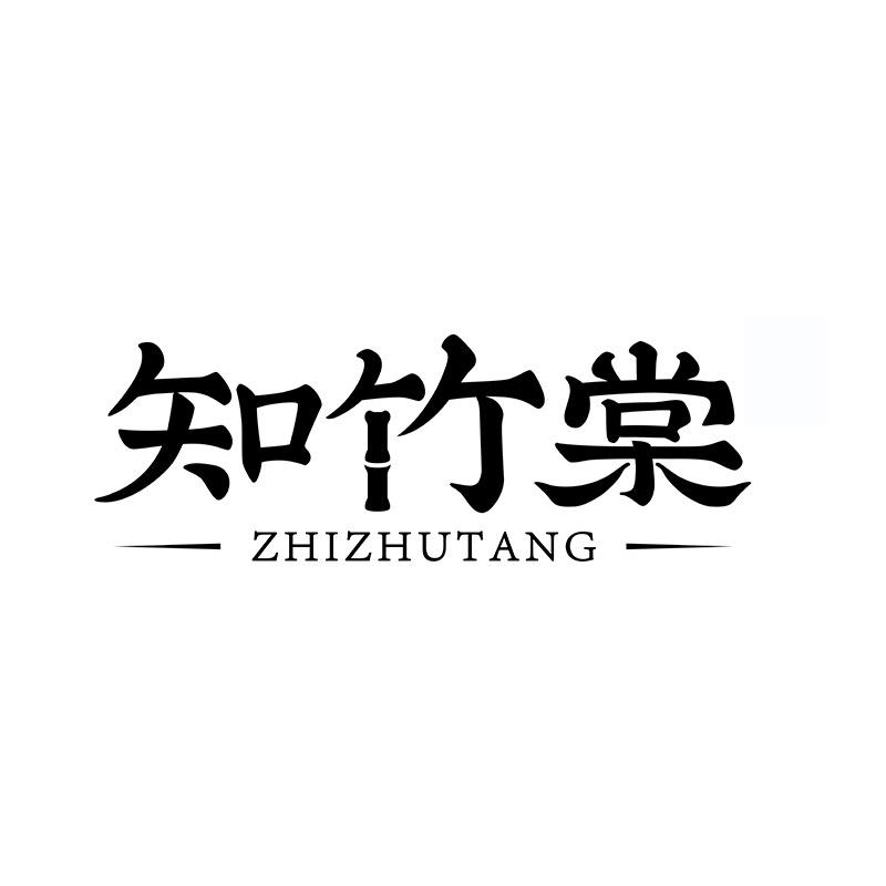 知竹棠铺子专卖店