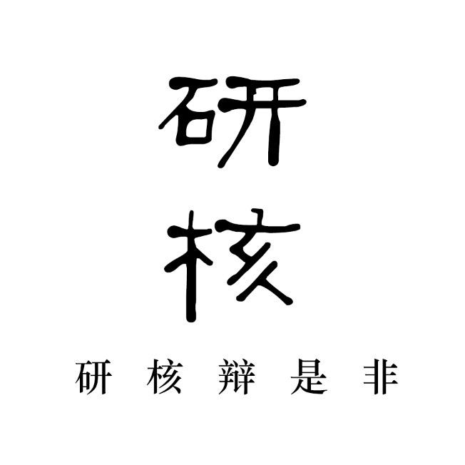 核雕鉴定官人杰-研核是非