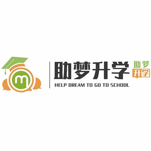 疆上岸助梦升学规划指导中心