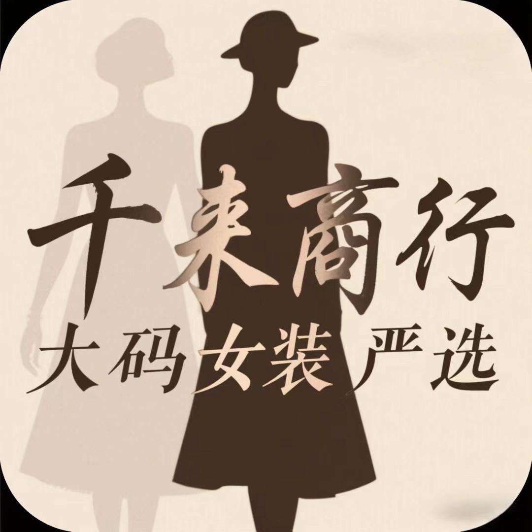 千来商行大码女装严选