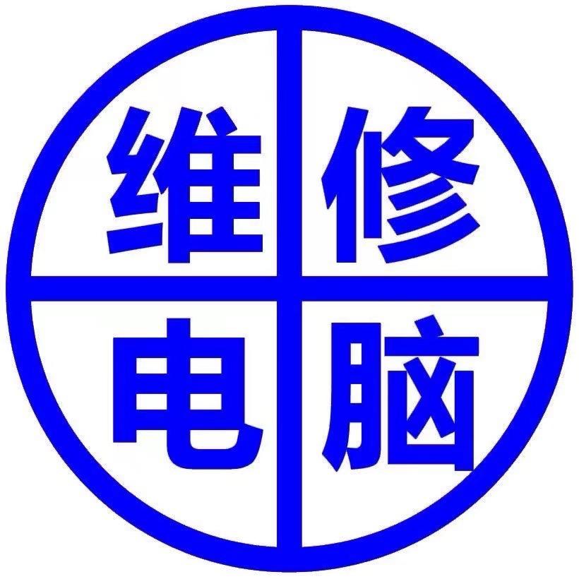 亿丰电脑维修
