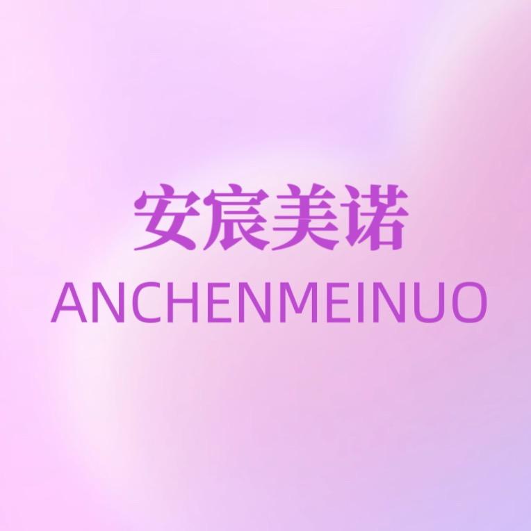 安宸美诺美妆旗舰店