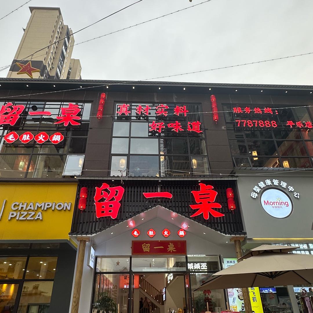 留一桌毛肚火锅