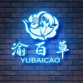 渝百草（品牌运营中心）