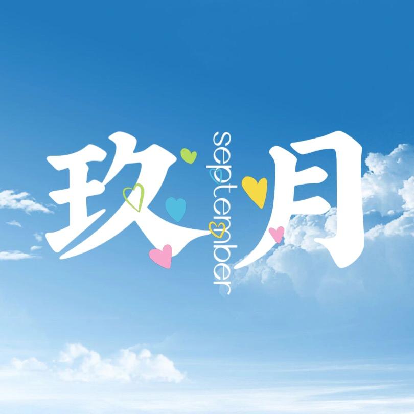 玖月电台