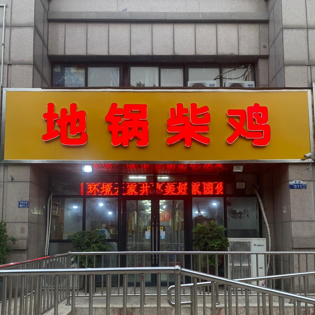 乡村地锅（文苑小区店）