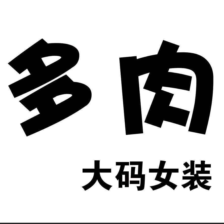 多肉大码女装(社旗世博店)