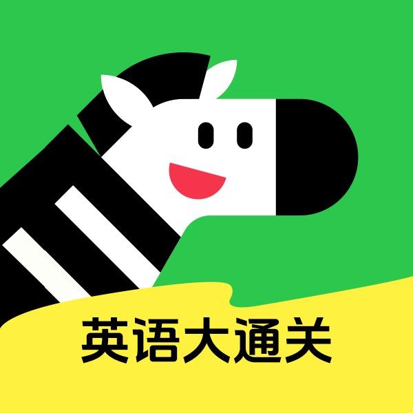 斑马英语大通关