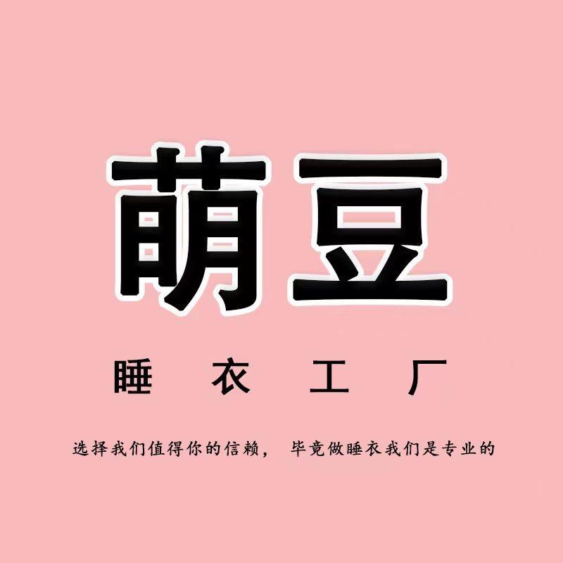 萌豆睡衣家居服工厂