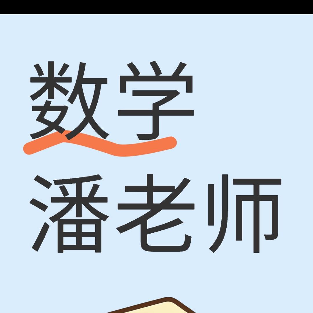 潘达老师数学