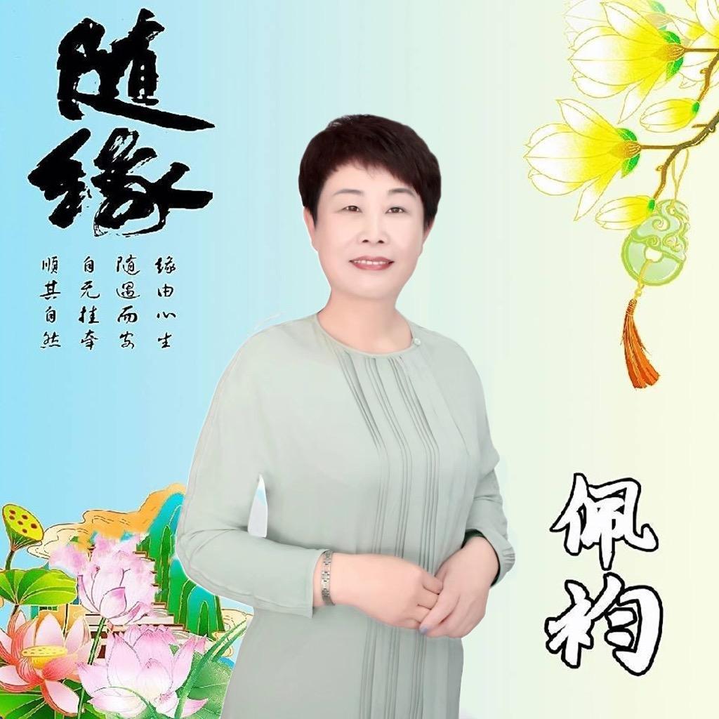 悟谛～佩袀