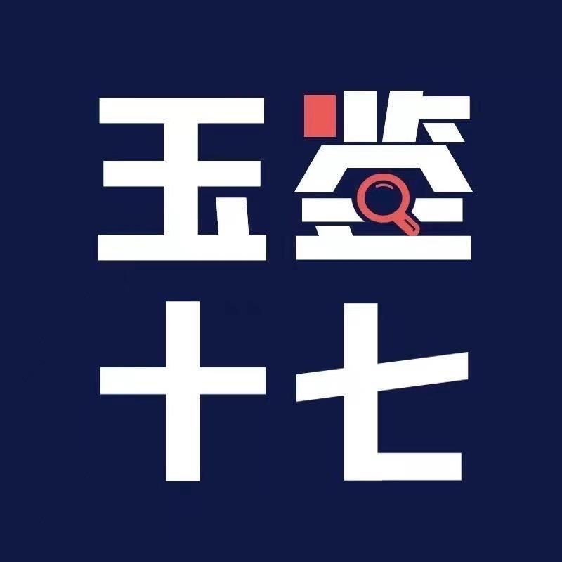 玉鉴十七珠宝
