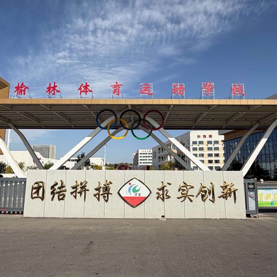 榆林体育运动学校田径队