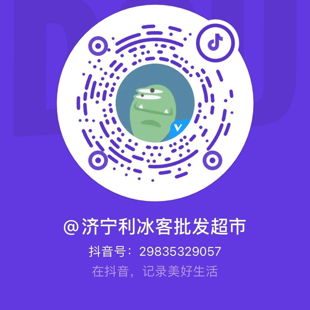 济宁利冰客批发超市