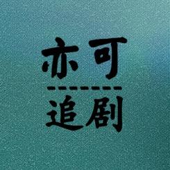 亦可追剧