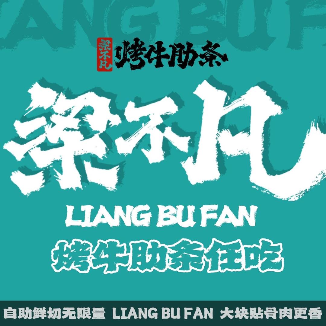 梁不凡烤牛肋条（迎宾路丑马一号院店）