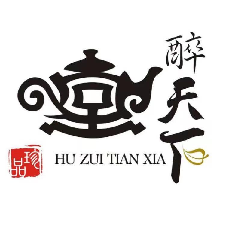 壶醉天下
