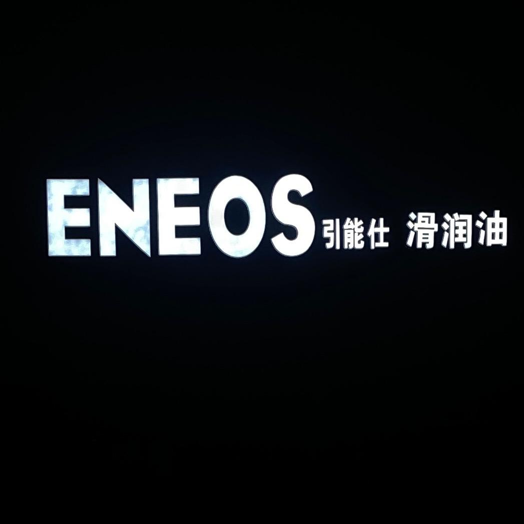 莎车县 引能仕润滑油  ENEOS