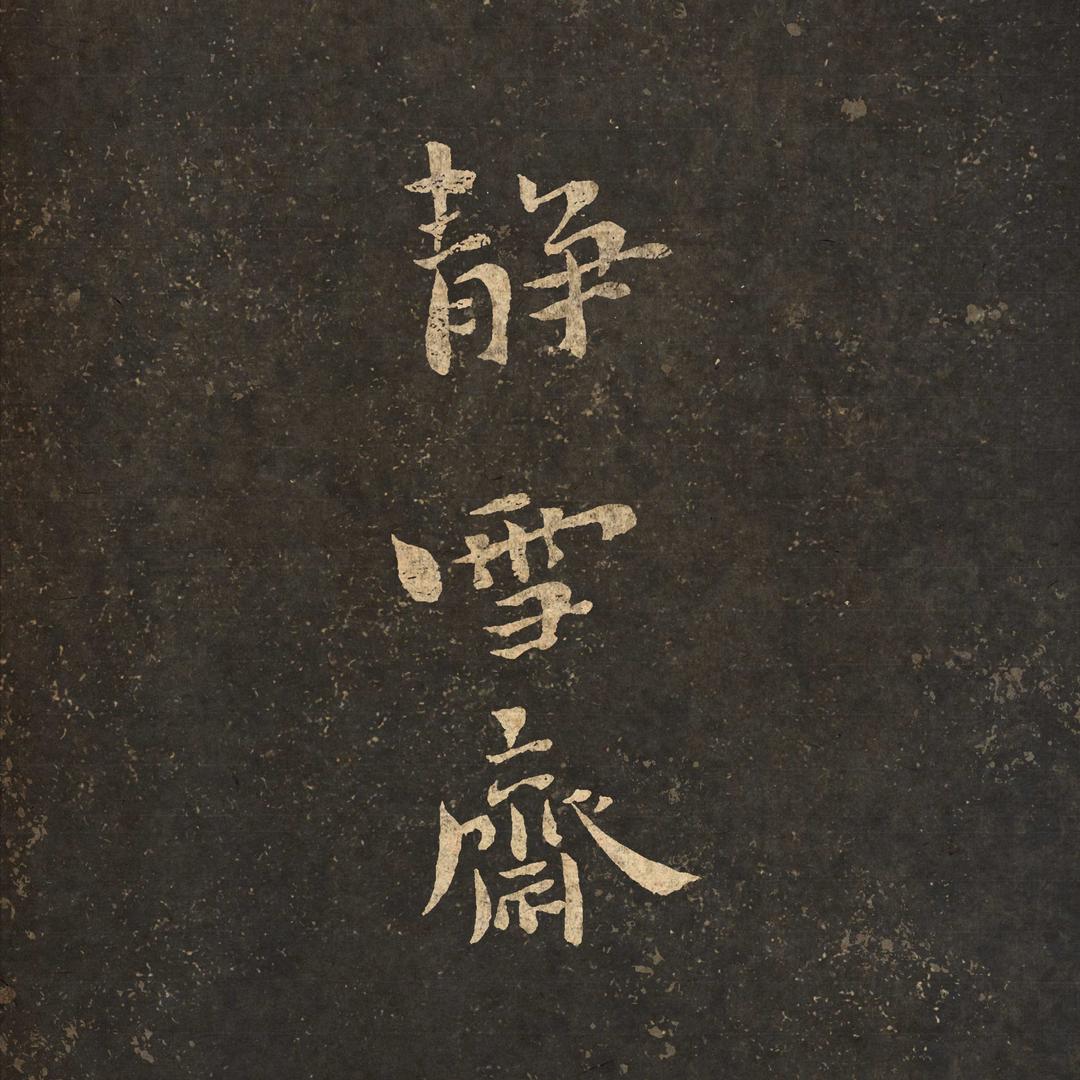 爱写字的栗子🌰