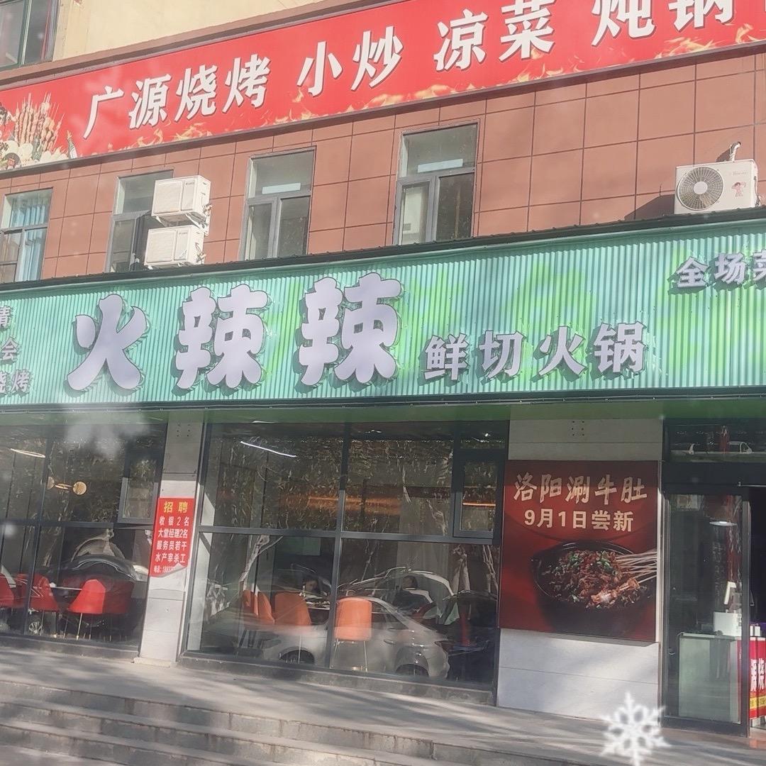 火辣辣鲜切火锅