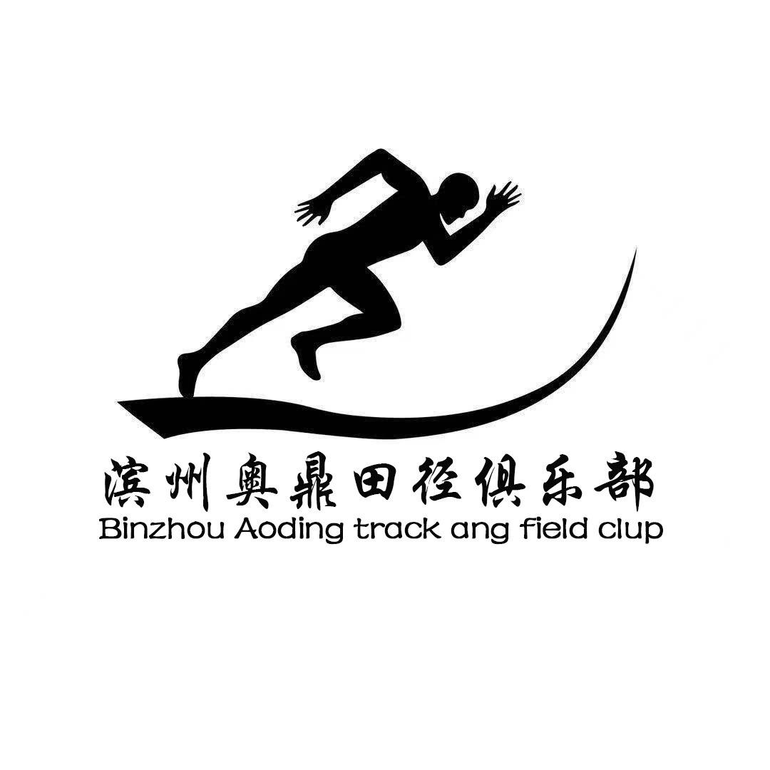 滨州奥鼎田径俱乐部（常年招生）