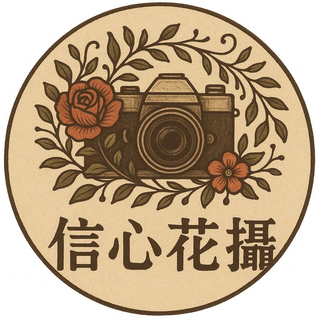 信心花摄📷