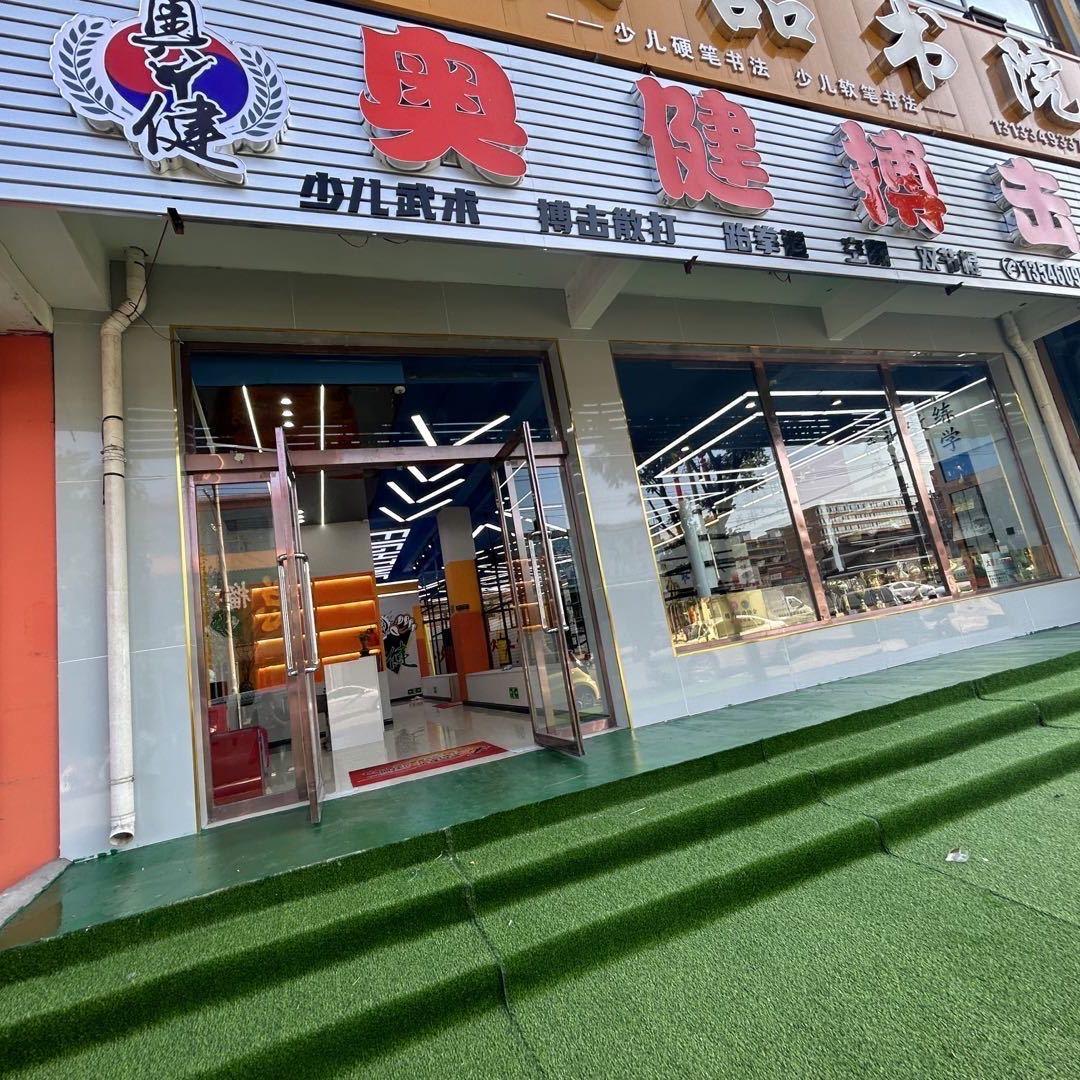 奥健搏击（苗教练）