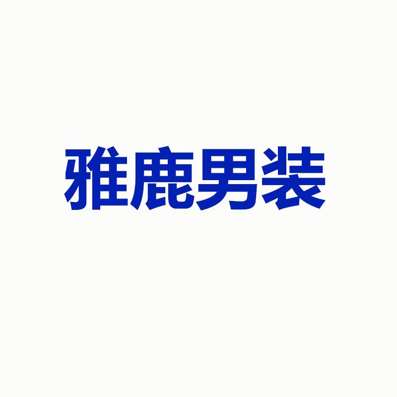 雅鹿男装烨邢宙服饰专卖店