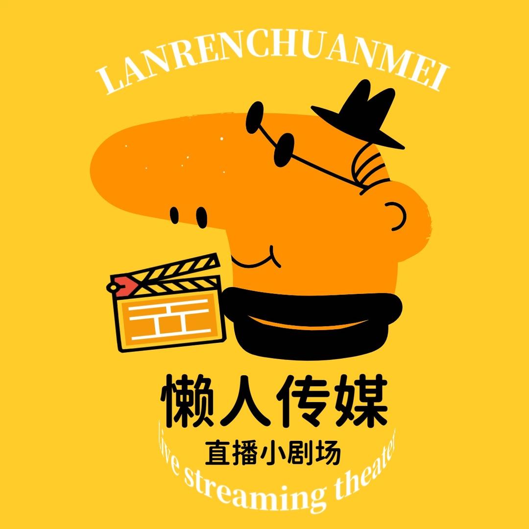 懒人传媒直播小剧场（招人中！）