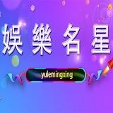 娱乐名星