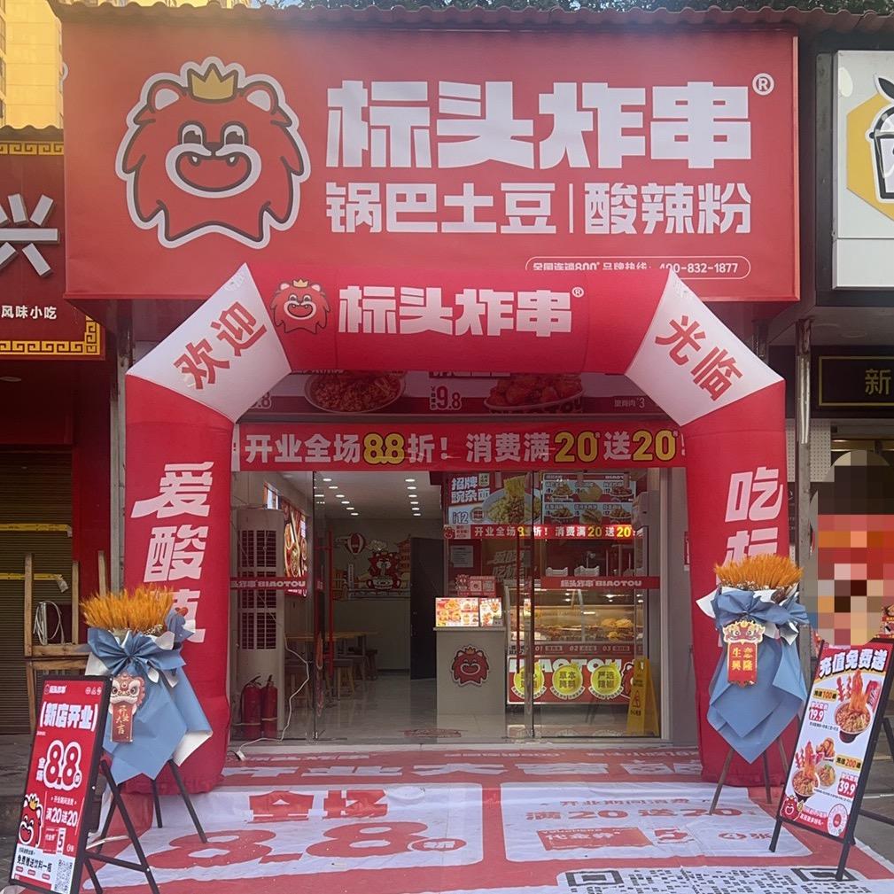 标头炸串(阳新太阳城)