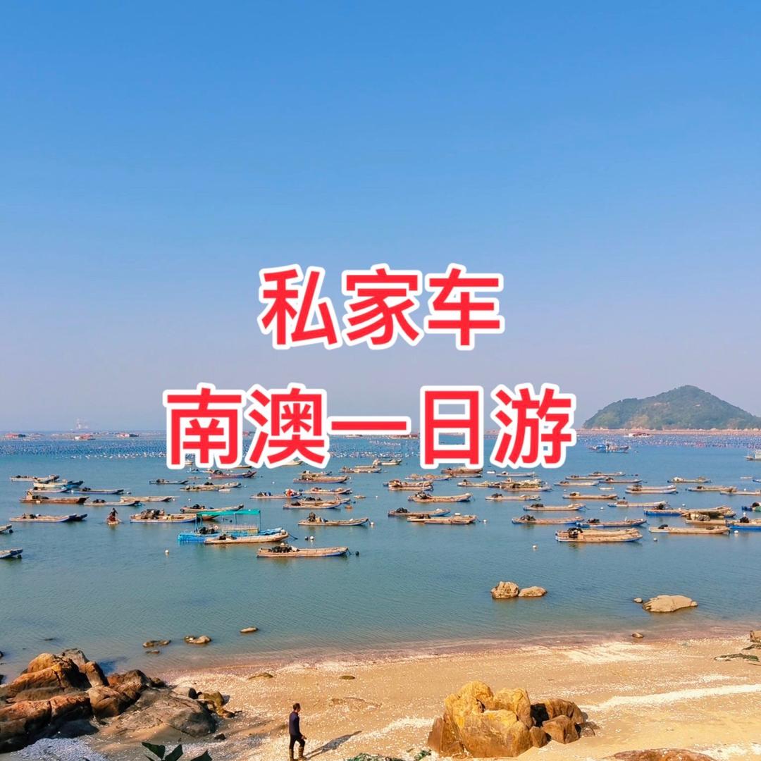 小谢-南澳私人定制旅游