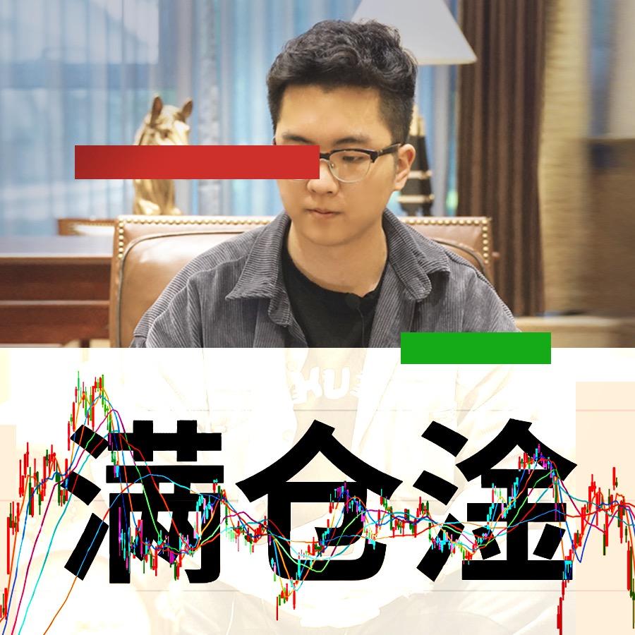 满仓哥