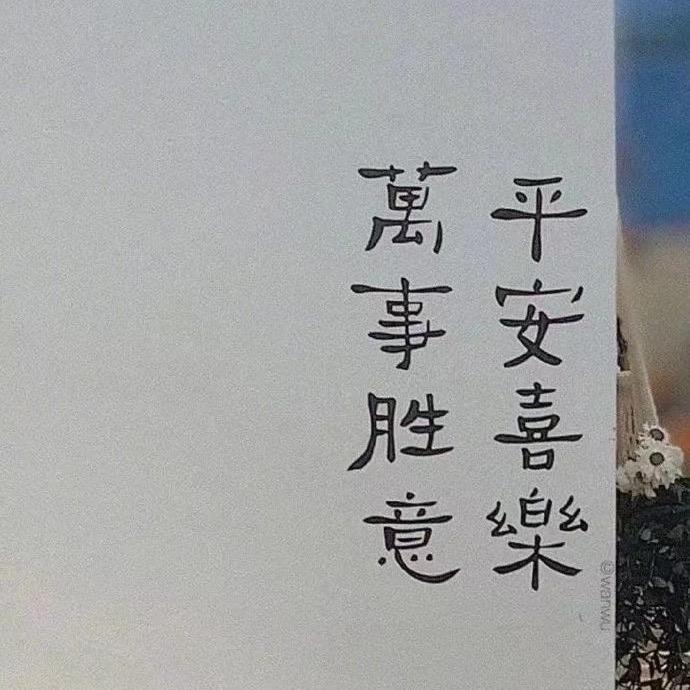 要开心要快乐呀