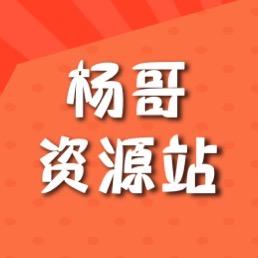 杨哥资源箱
