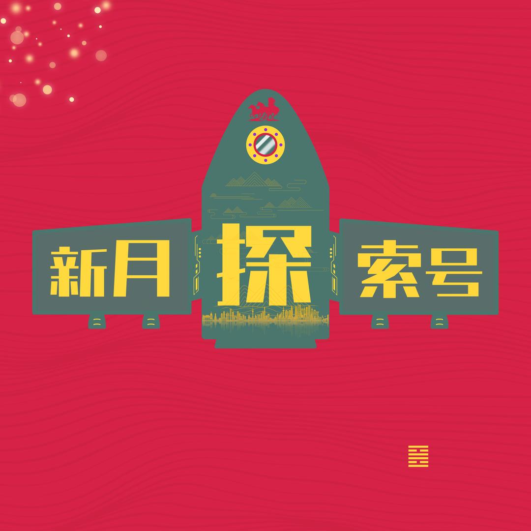 新月探索号