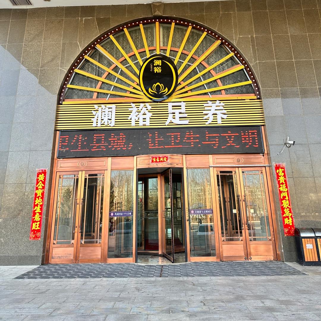 澜裕足养
