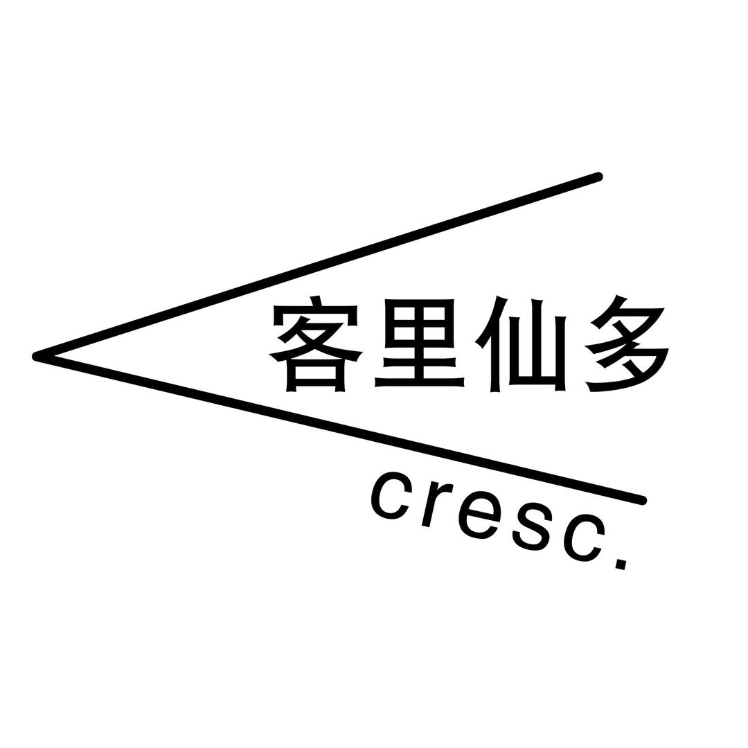 客里仙多 Cresc.