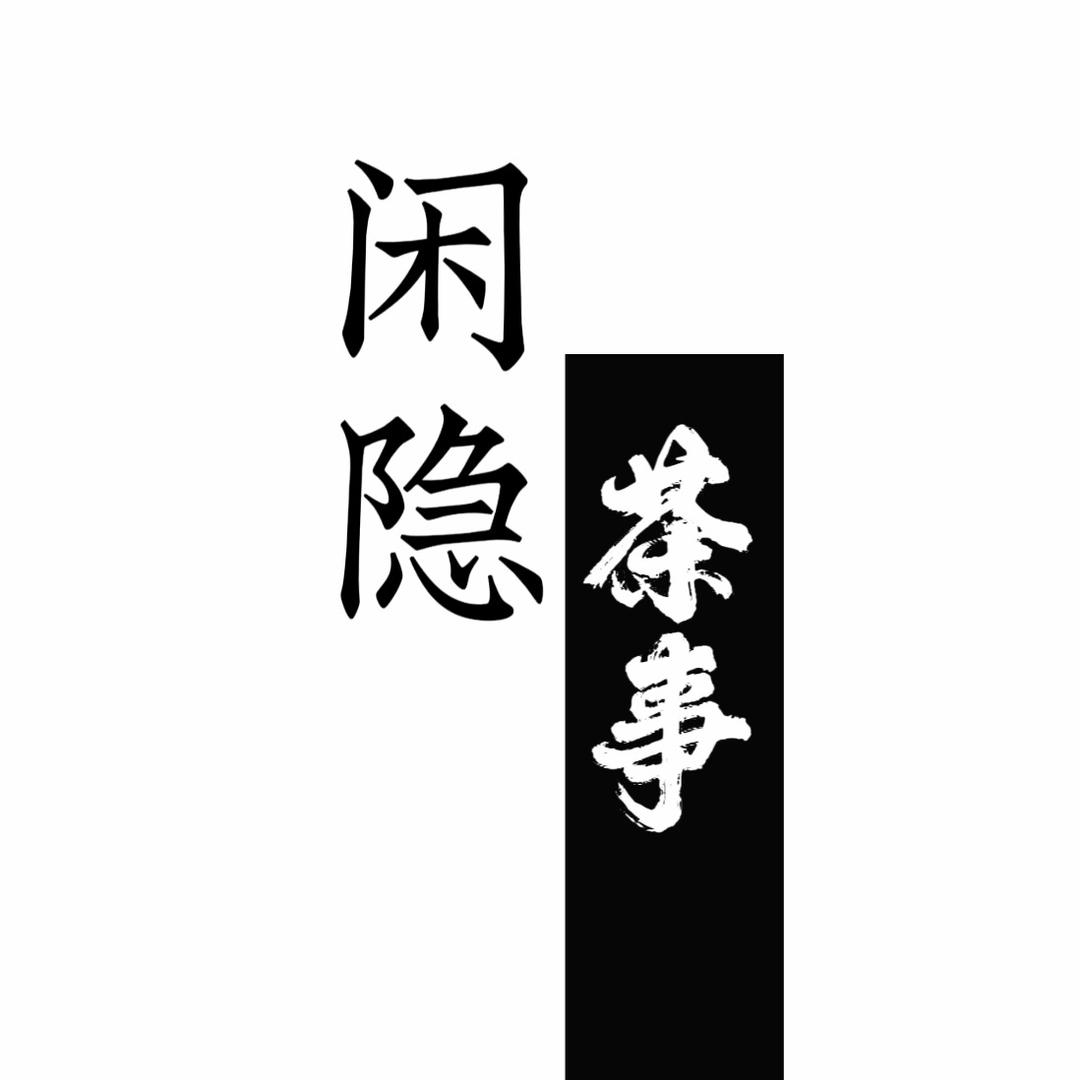 闲隐·茶事