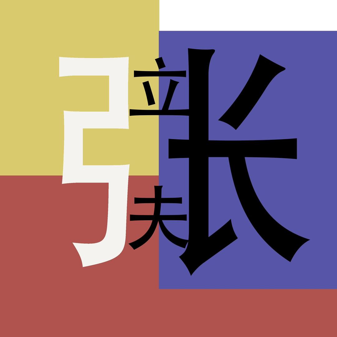 张立夫教画画