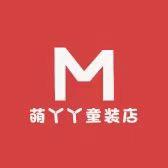 萌丫丫童装店