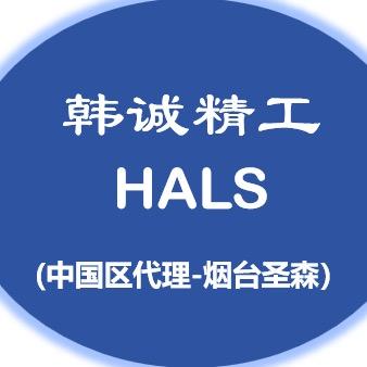 韩诚精工中国区代理HALS