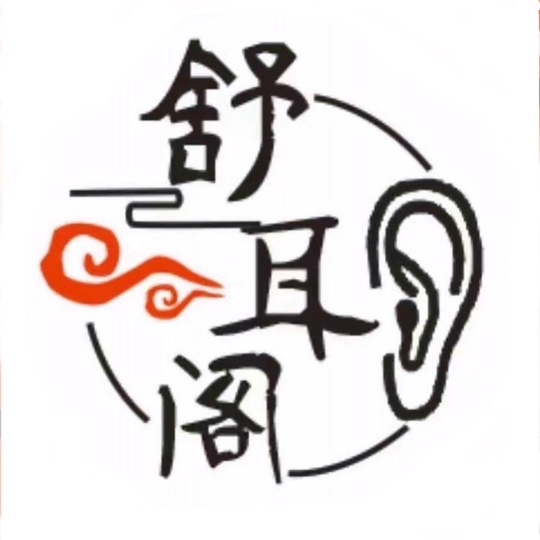 《舒耳阁》