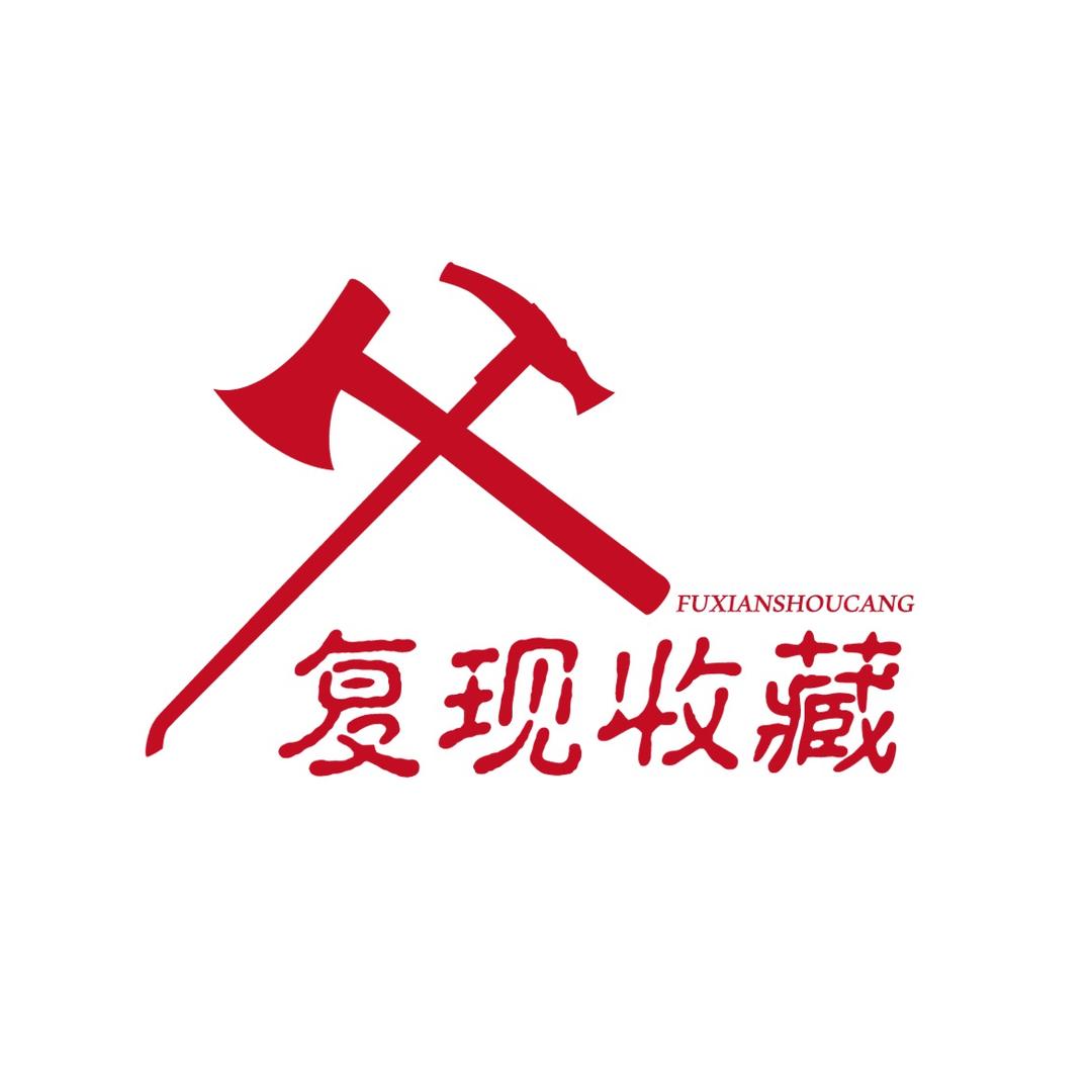 复现文玩收藏