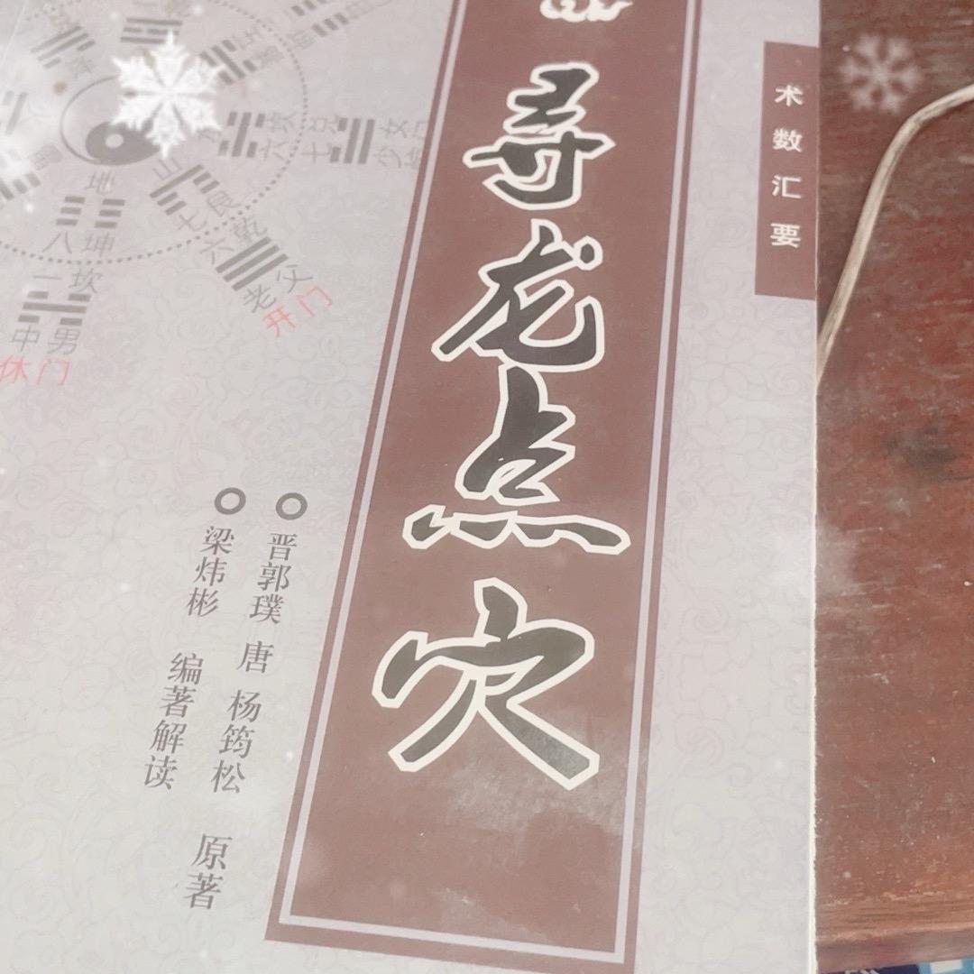 游山玩水寻龙须